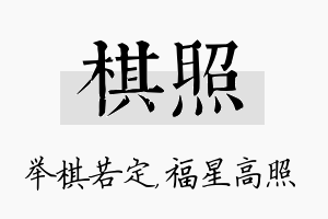 棋照名字的寓意及含义