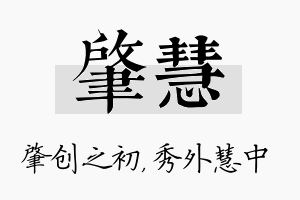 肇慧名字的寓意及含义