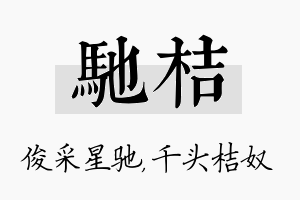 驰桔名字的寓意及含义