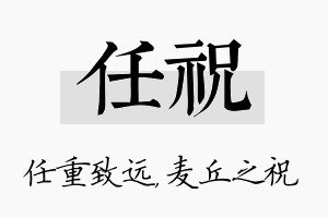 任祝名字的寓意及含义