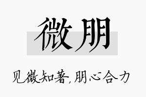 微朋名字的寓意及含义