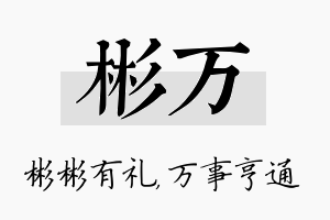 彬万名字的寓意及含义