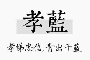 孝蓝名字的寓意及含义