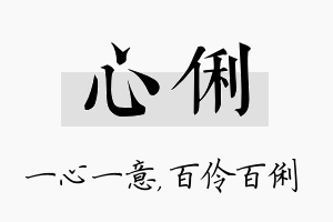 心俐名字的寓意及含义