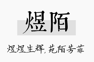 煜陌名字的寓意及含义