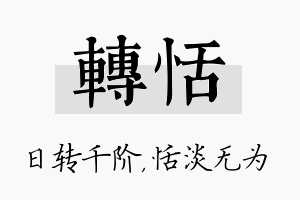 转恬名字的寓意及含义