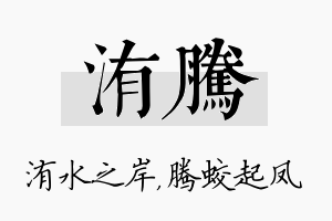 洧腾名字的寓意及含义