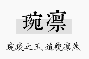 琬凛名字的寓意及含义