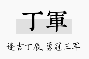 丁军名字的寓意及含义