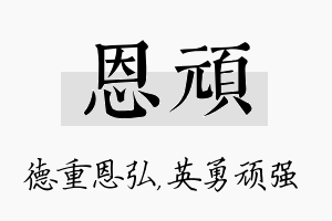 恩顽名字的寓意及含义