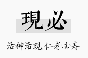 现必名字的寓意及含义