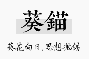 葵锚名字的寓意及含义