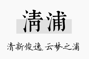 清浦名字的寓意及含义