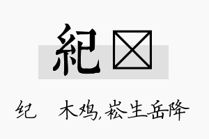 纪崧名字的寓意及含义