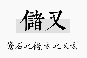 储又名字的寓意及含义