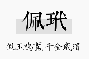 佩玳名字的寓意及含义