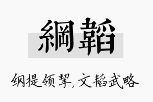 纲韬名字的寓意及含义