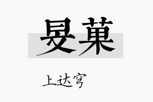 旻菓名字的寓意及含义