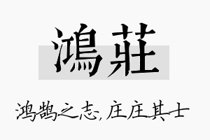 鸿庄名字的寓意及含义