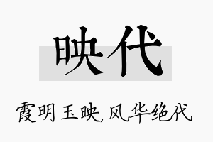 映代名字的寓意及含义