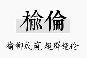 榆伦名字的寓意及含义