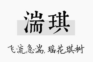 湍琪名字的寓意及含义