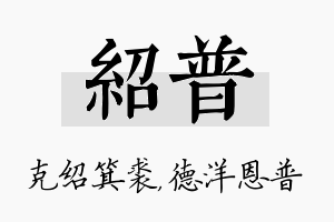 绍普名字的寓意及含义