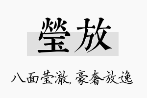 莹放名字的寓意及含义