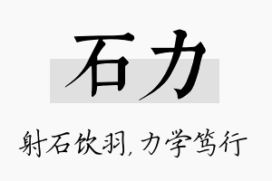 石力名字的寓意及含义