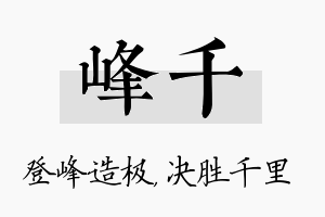 峰千名字的寓意及含义