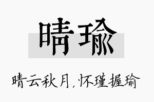 晴瑜名字的寓意及含义