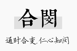 合闵名字的寓意及含义