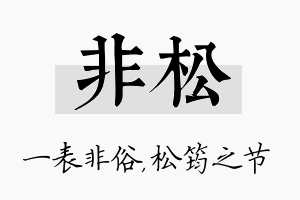 非松名字的寓意及含义