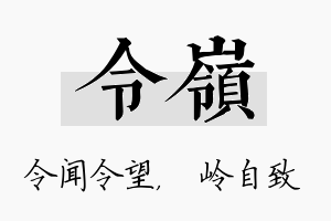 令岭名字的寓意及含义