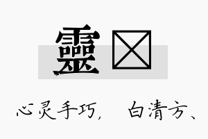 灵皛名字的寓意及含义