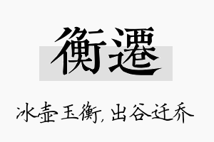 衡迁名字的寓意及含义