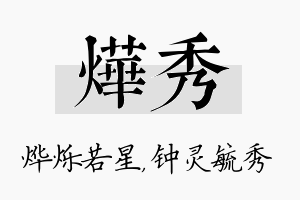 烨秀名字的寓意及含义