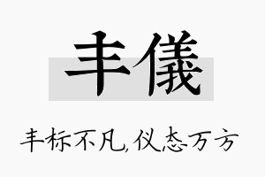 丰仪名字的寓意及含义