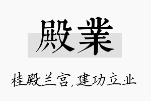 殿业名字的寓意及含义