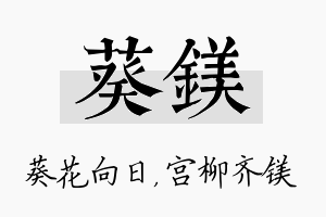 葵镁名字的寓意及含义