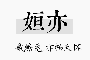 姮亦名字的寓意及含义