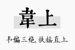 韦上名字的寓意及含义