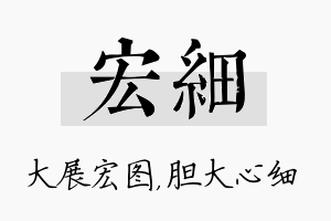 宏细名字的寓意及含义