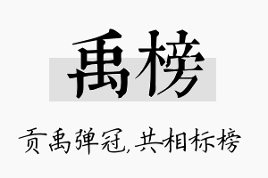 禹榜名字的寓意及含义