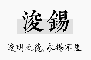 浚锡名字的寓意及含义