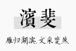 滨斐名字的寓意及含义