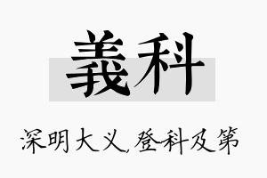 义科名字的寓意及含义