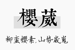 樱葳名字的寓意及含义