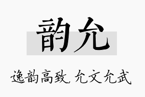 韵允名字的寓意及含义