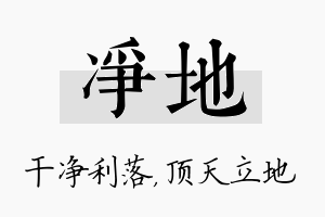 净地名字的寓意及含义